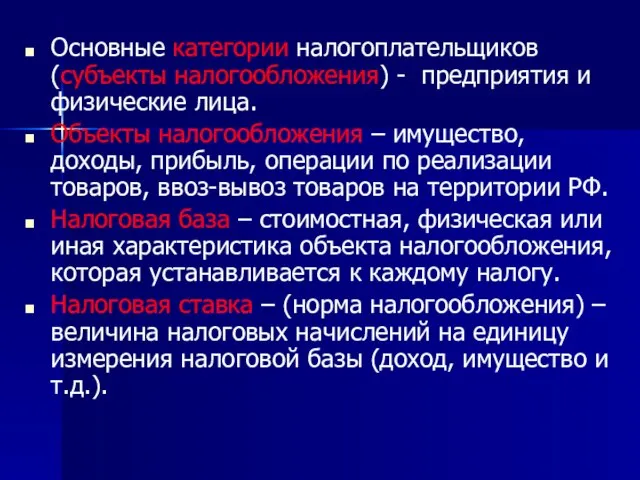 Основные категории налогоплательщиков (субъекты налогообложения) - предприятия и физические лица. Объекты