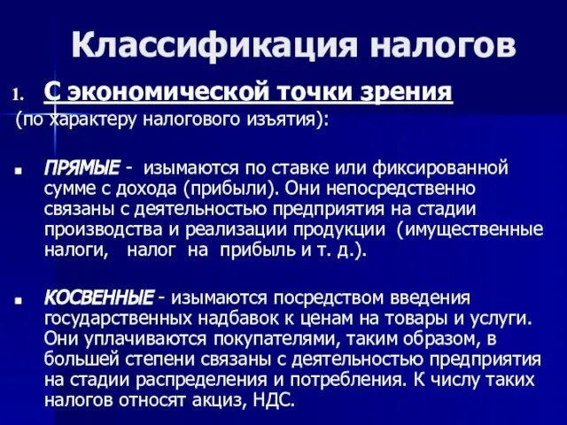 Классификация налогов С экономической точки зрения (по характеру налогового изъятия): ПРЯМЫЕ