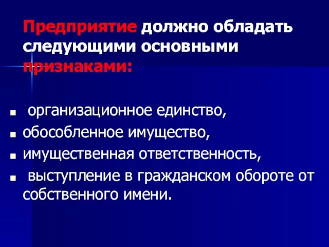 Предприятие должно обладать следующими основными признаками: организационное единство, обособленное имущество, имущественная