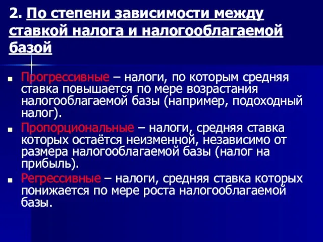 2. По степени зависимости между ставкой налога и налогооблагаемой базой Прогрессивные