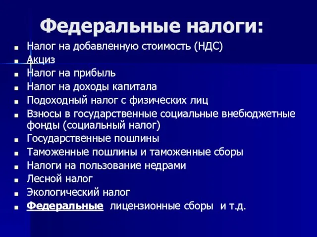 Федеральные налоги: Налог на добавленную стоимость (НДС) Акциз Налог на прибыль