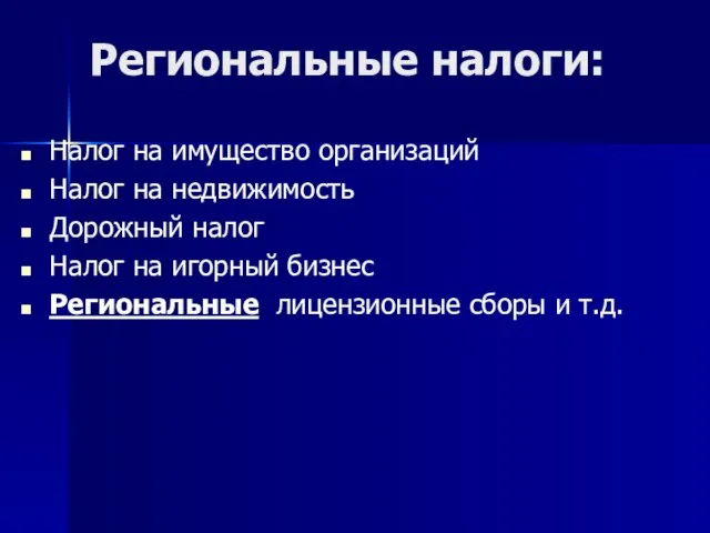 Региональные налоги: Налог на имущество организаций Налог на недвижимость Дорожный налог