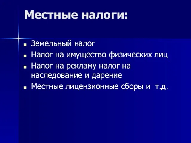 Местные налоги: Земельный налог Налог на имущество физических лиц Налог на