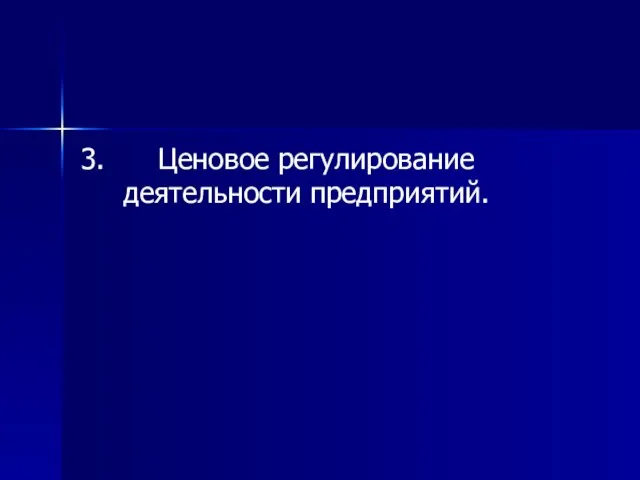 3. Ценовое регулирование деятельности предприятий.