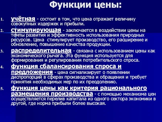 Функции цены: учётная - состоит в том, что цена отражает величину