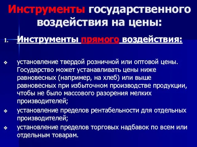 Инструменты государственного воздействия на цены: Инструменты прямого воздействия: установление твердой розничной