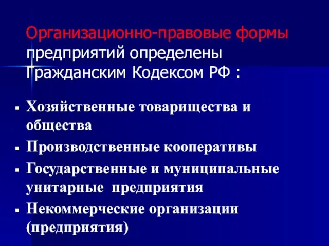 Организационно-правовые формы предприятий определены Гражданским Кодексом РФ : Хозяйственные товарищества и