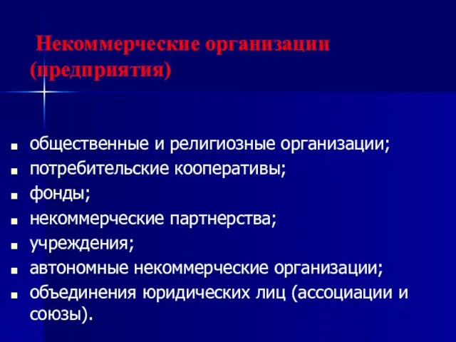 Некоммерческие организации (предприятия) общественные и религиозные организации; потребительские кооперативы; фонды; некоммерческие