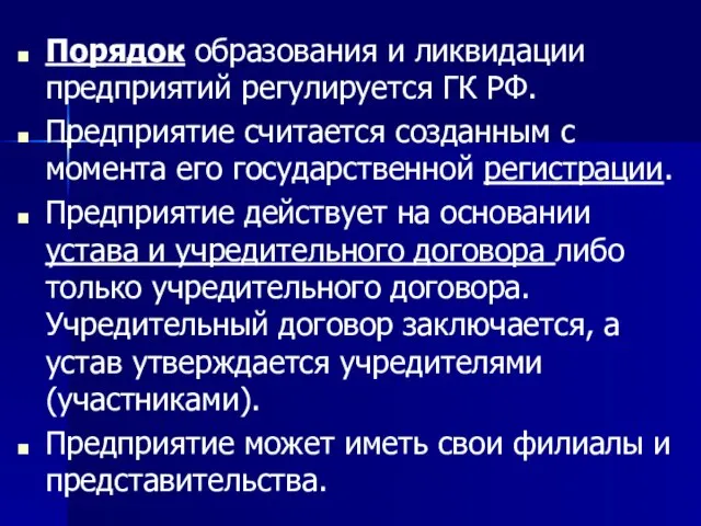 Порядок образования и ликвидации предприятий регулируется ГК РФ. Предприятие считается созданным