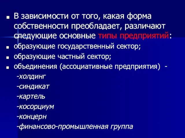 В зависимости от того, какая форма собственности преобладает, различают следующие основные