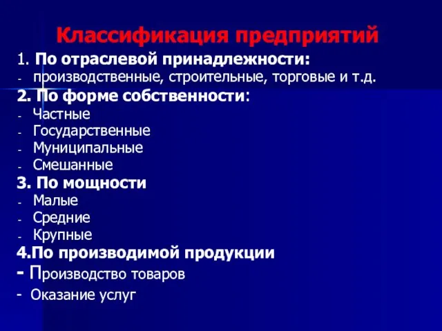 Классификация предприятий 1. По отраслевой принадлежности: производственные, строительные, торговые и т.д.