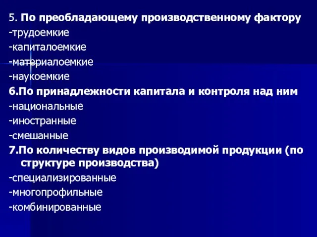 5. По преобладающему производственному фактору -трудоемкие -капиталоемкие -материалоемкие -наукоемкие 6.По принадлежности