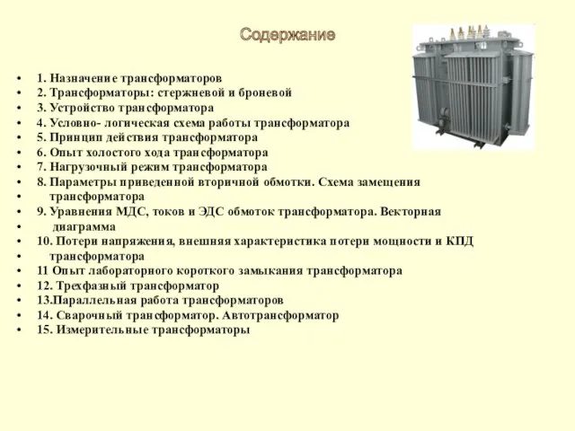 1. Назначение трансформаторов 2. Трансформаторы: стержневой и броневой 3. Устройство трансформатора