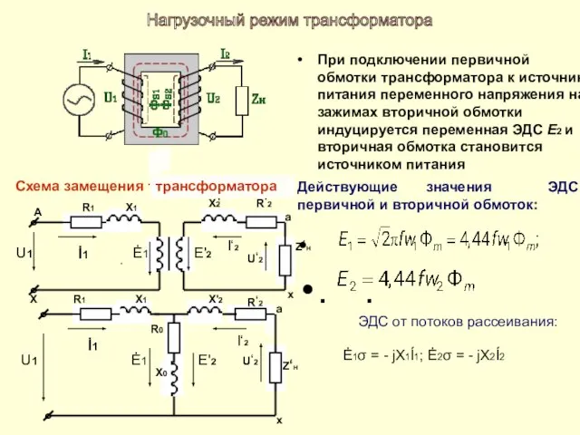 При подключении первичной обмотки трансформатора к источнику питания переменного напряжения на