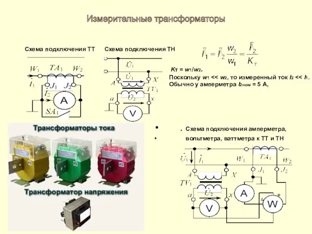 . Схема подключения амперметра, вольтметра, ваттметра к ТТ и ТН Схема