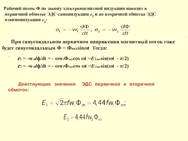 Рабочий поток Ф по закону электромагнитной индукции наводит в первичной обмотке