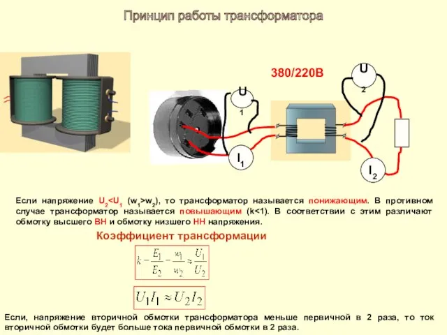 380/220В U1 I1 I2 U2 Если напряжение U2 w2), то трансформатор