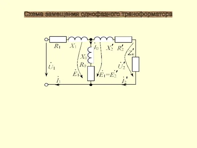 Схема замещения однофазного трансформатора