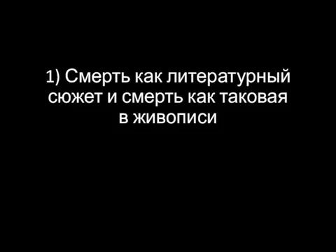 1) Смерть как литературный сюжет и смерть как таковая в живописи