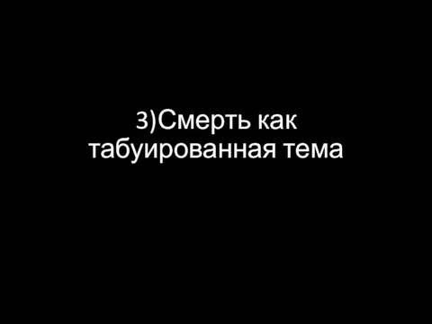 3)Смерть как табуированная тема