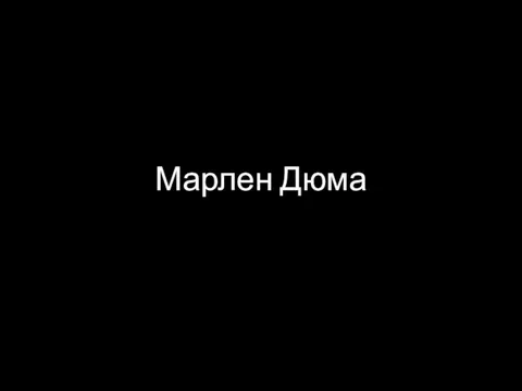 Марлен Дюма