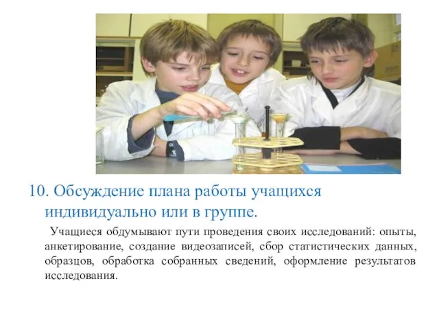 10. Обсуждение плана работы учащихся индивидуально или в группе. Учащиеся обдумывают