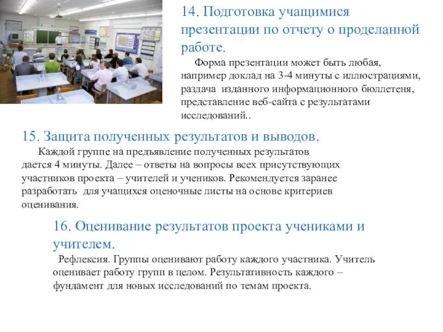 14. Подготовка учащимися презентации по отчету о проделанной работе. Форма презентации