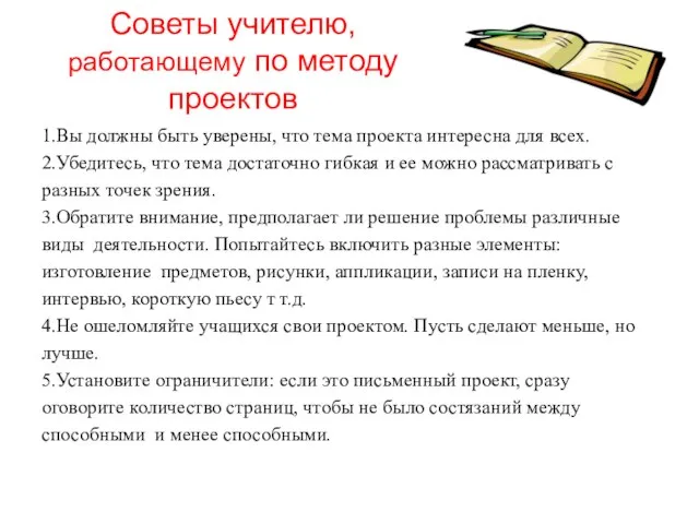 Советы учителю, работающему по методу проектов 1.Вы должны быть уверены, что