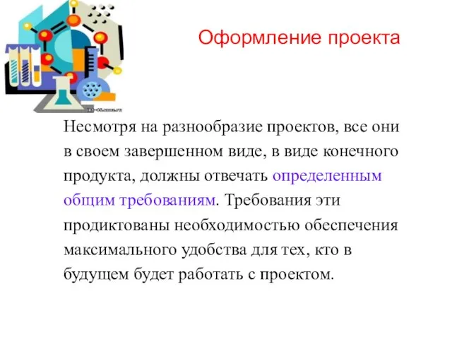 Оформление проекта Несмотря на разнообразие проектов, все они в своем завершенном