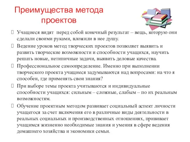 Преимущества метода проектов Учащиеся видят перед собой конечный результат – вещь,