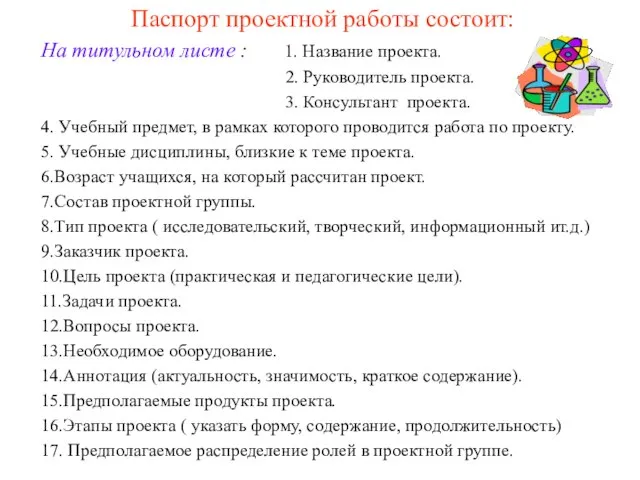 Паспорт проектной работы состоит: На титульном листе : 1. Название проекта.