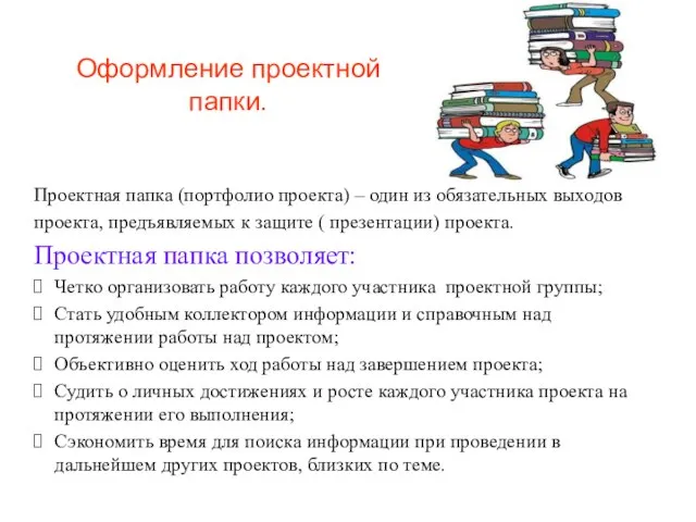 Оформление проектной папки. Проектная папка (портфолио проекта) – один из обязательных