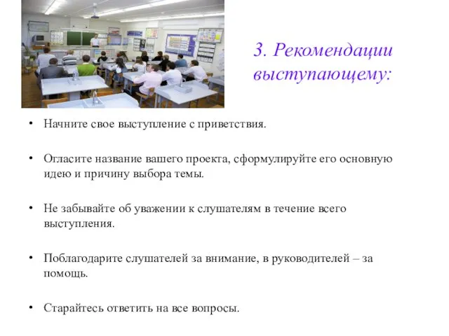 Начните свое выступление с приветствия. Огласите название вашего проекта, сформулируйте его