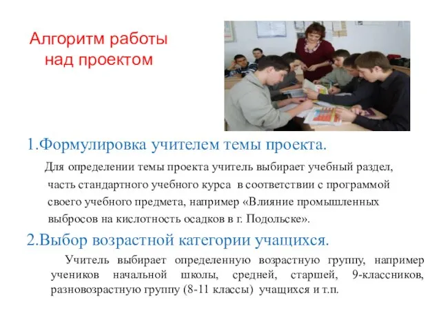 Алгоритм работы над проектом 1.Формулировка учителем темы проекта. Для определении темы