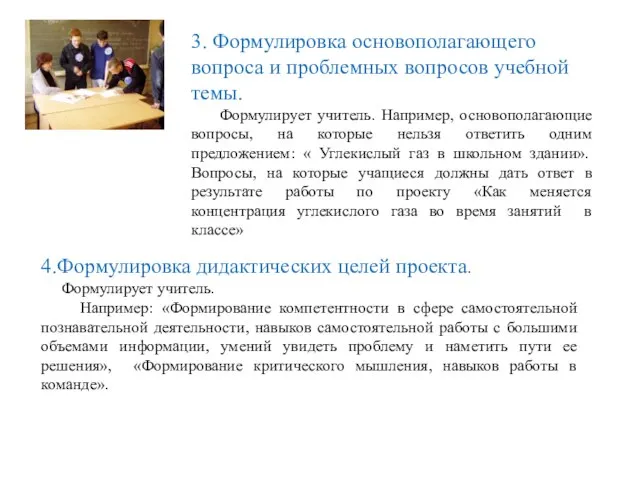 3. Формулировка основополагающего вопроса и проблемных вопросов учебной темы. Формулирует учитель.