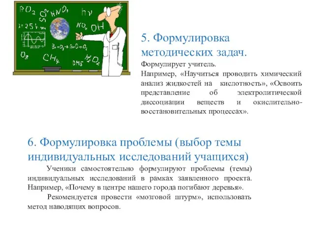 5. Формулировка методических задач. Формулирует учитель. Например, «Научиться проводить химический анализ