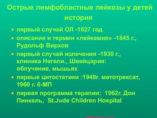 Острые лимфобластные лейкозы у детей история первый случай ОЛ -1827 год