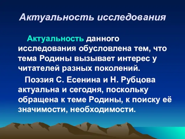 Актуальность исследования Актуальность данного исследования обусловлена тем, что тема Родины вызывает