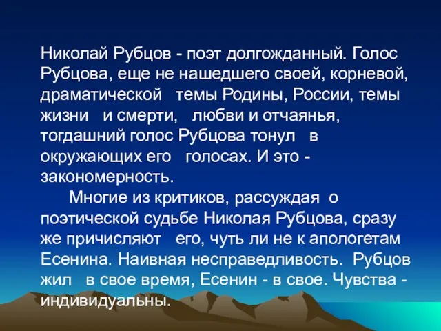 Николай Рубцов - поэт долгожданный. Голос Рубцова, еще не нашедшего своей,