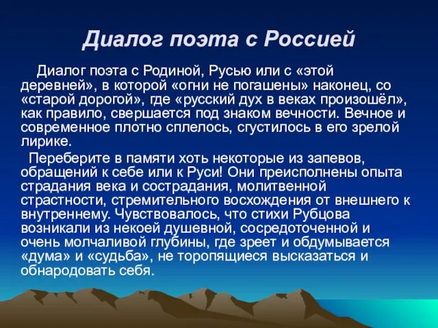 Диалог поэта с Россией Диалог поэта с Родиной, Русью или с