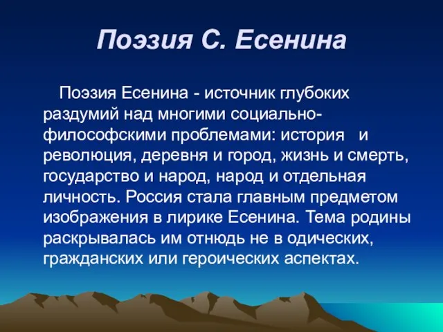 Поэзия С. Есенина Поэзия Есенина - источник глубоких раздумий над многими