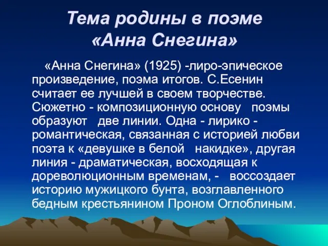 Тема родины в поэме «Анна Снегина» «Анна Снегина» (1925) -лиро-эпическое произведение,