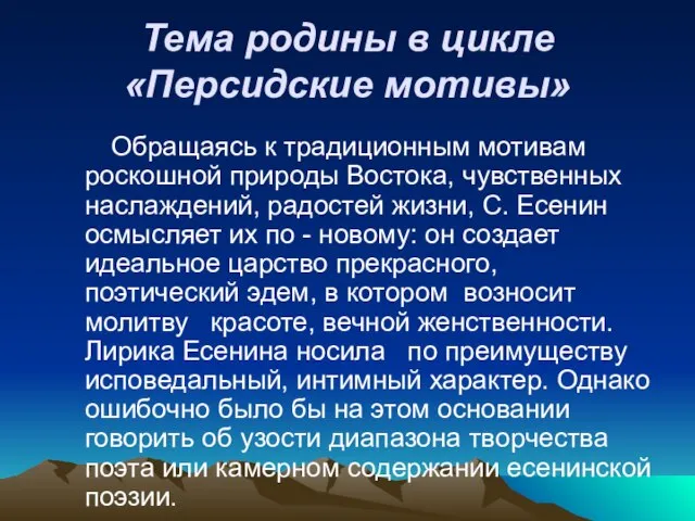 Тема родины в цикле «Персидские мотивы» Обращаясь к традиционным мотивам роскошной