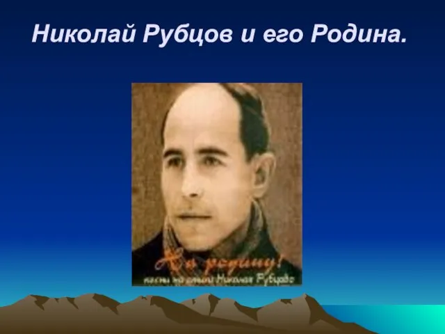 Николай Рубцов и его Родина.