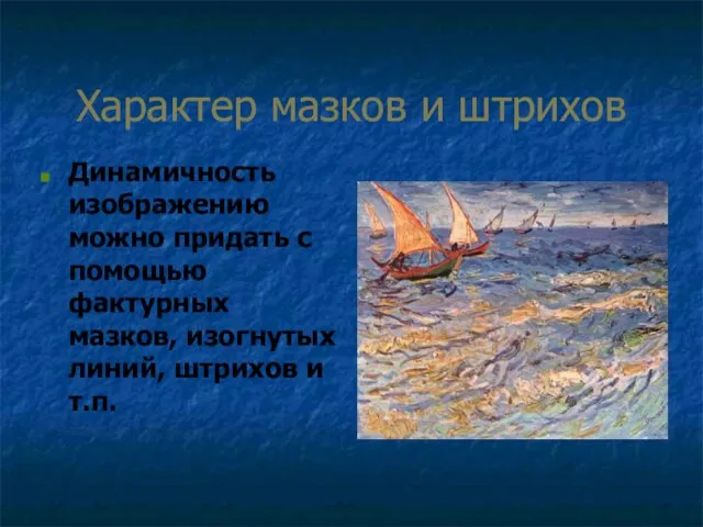 Характер мазков и штрихов Динамичность изображению можно придать с помощью фактурных