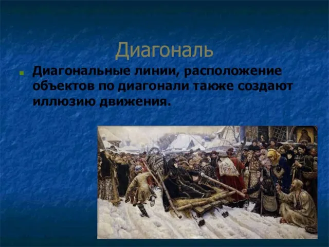 Диагональ Диагональные линии, расположение объектов по диагонали также создают иллюзию движения.