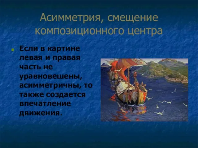 Асимметрия, смещение композиционного центра Если в картине левая и правая часть