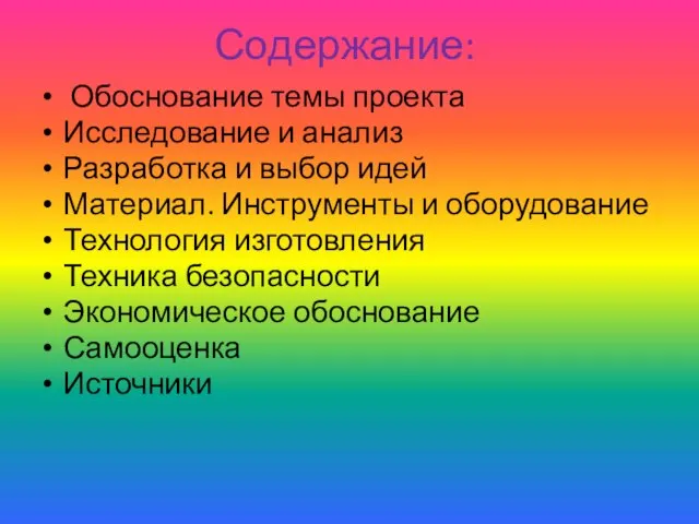 Содержание: Обоснование темы проекта Исследование и анализ Разработка и выбор идей