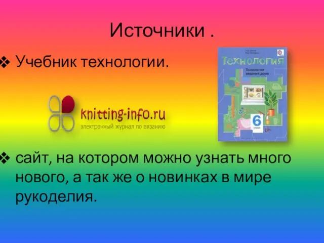 Источники . Учебник технологии. сайт, на котором можно узнать много нового,