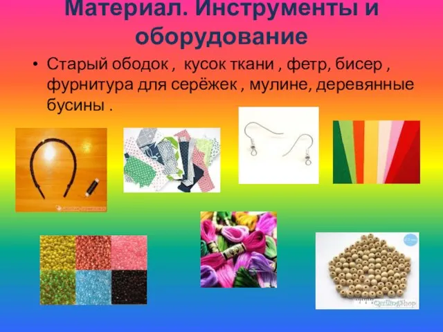 Материал. Инструменты и оборудование Старый ободок , кусок ткани , фетр,